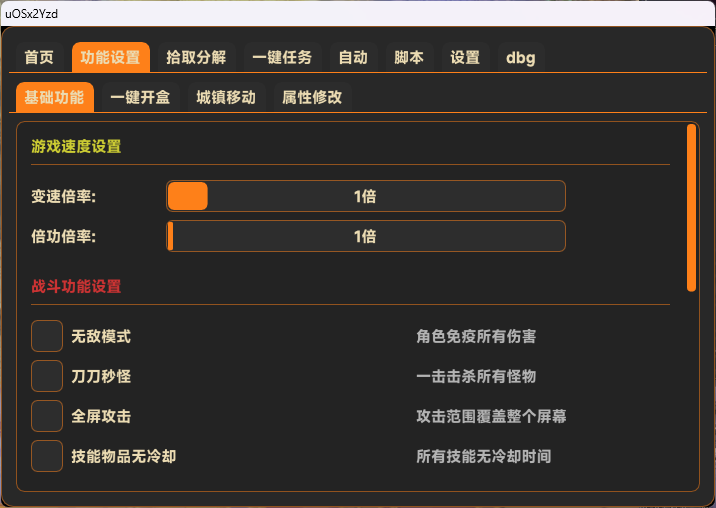无名辅助基础功能：变速倍攻、全屏秒杀、无敌与无冷却