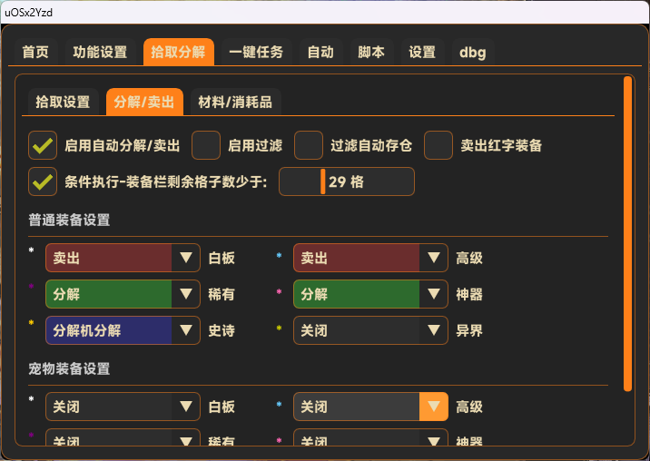 无名辅助拾取分解：按装备品质过滤、分解或卖出